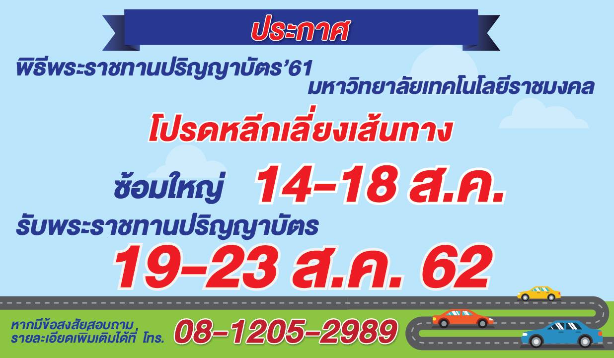 มหาวิทยาลัยเทคโนโลยีราชมงคล (มทร.) กำหนดจัดพิธีพระราชทานปริญญาบัตรแก่บัณฑิต ครั้งที่ 33